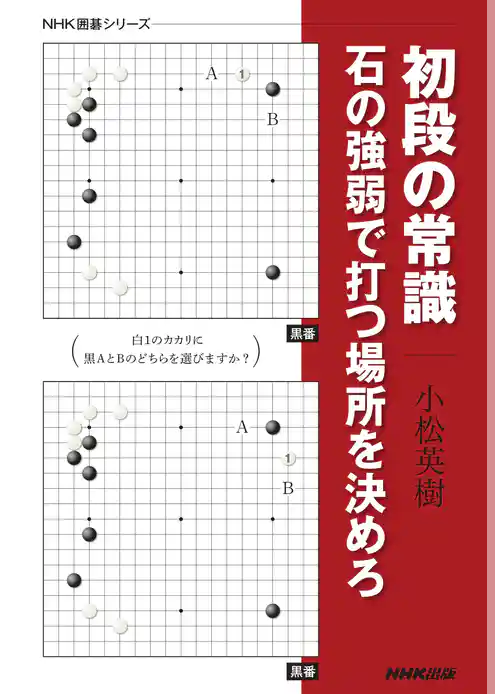 初段の常識　石の強弱で打つ場所を決めろ