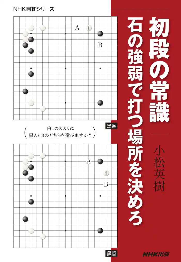 初段の常識　石の強弱で打つ場所を決めろ