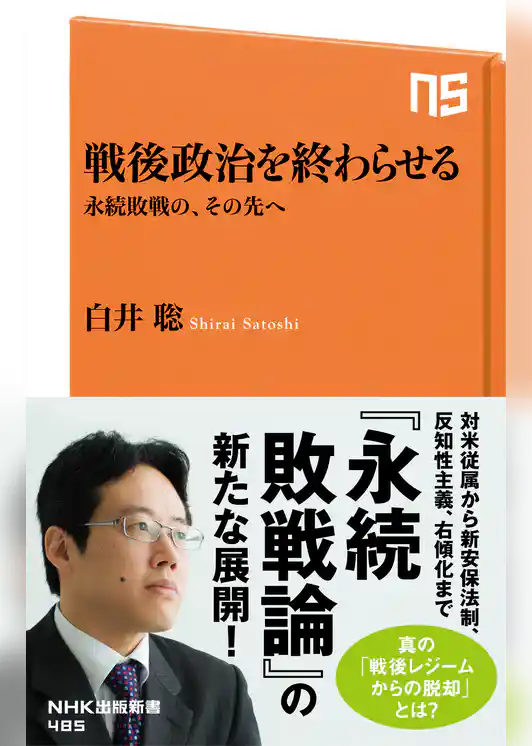 戦後政治を終わらせる　永続敗戦の、その先へ