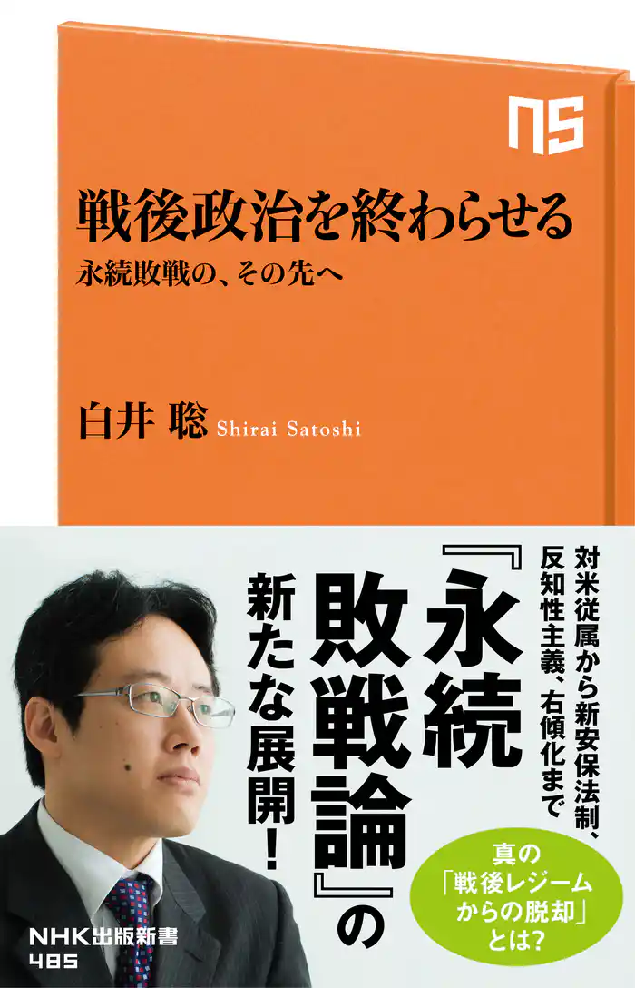 戦後政治を終わらせる 永続敗戦の、その先へ
