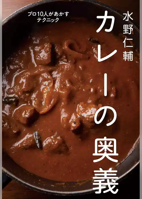 水野仁輔　カレーの奥義　プロ１０人があかすテクニック
