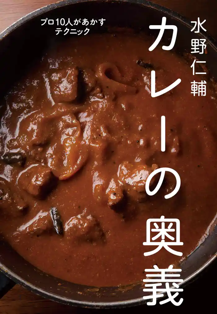 水野仁輔 カレーの奥義 プロ10人があかすテクニック