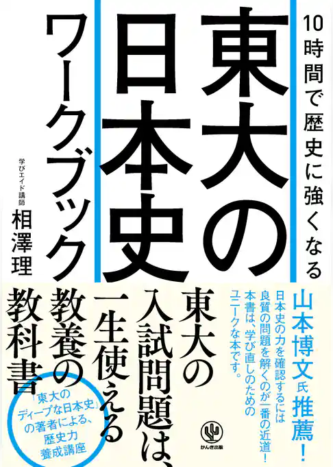 10時間で歴史に強くなる 東大の日本史ワークブック