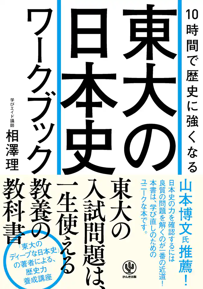 10時間で歴史に強くなる 東大の日本史ワークブック