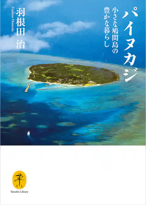 ヤマケイ文庫 パイヌカジ 小さな鳩間島の豊かな暮らし