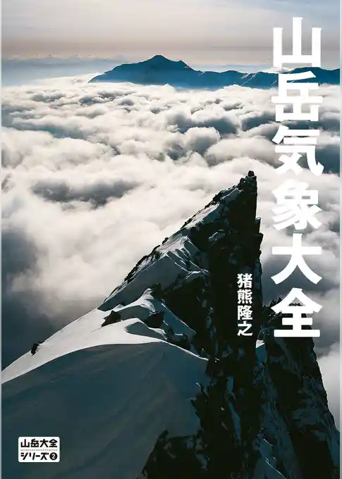 山岳大全シリーズ 2 山岳気象大全