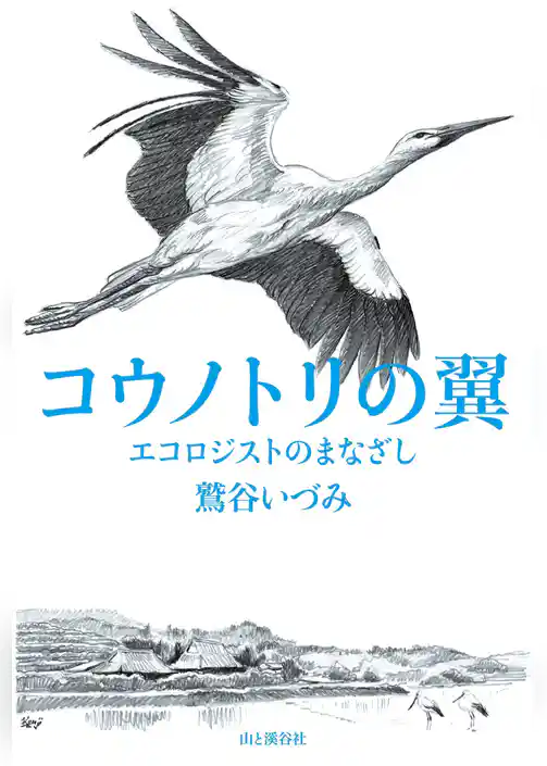 コウノトリの翼　エコロジストのまなざし