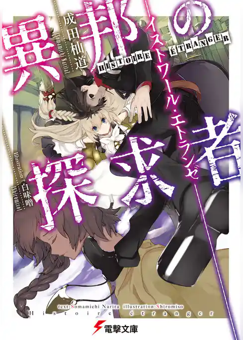 異邦の探求者 ―イストワール・エトランゼ―