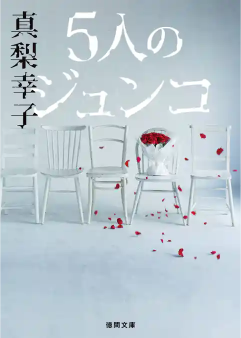 ５人のジュンコ