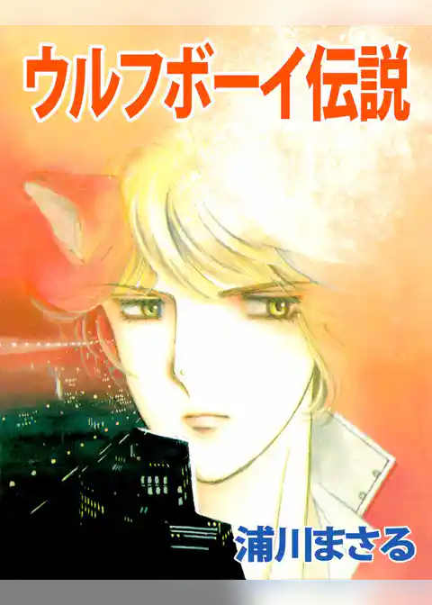 ウルフボーイ伝説