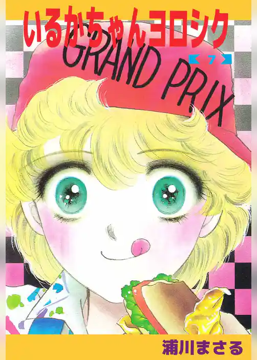 いるかちゃんヨロシク