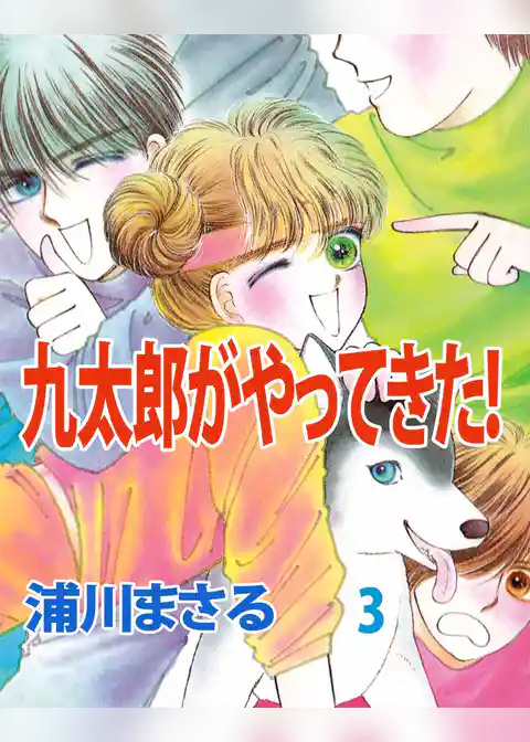 九太郎がやってきた！