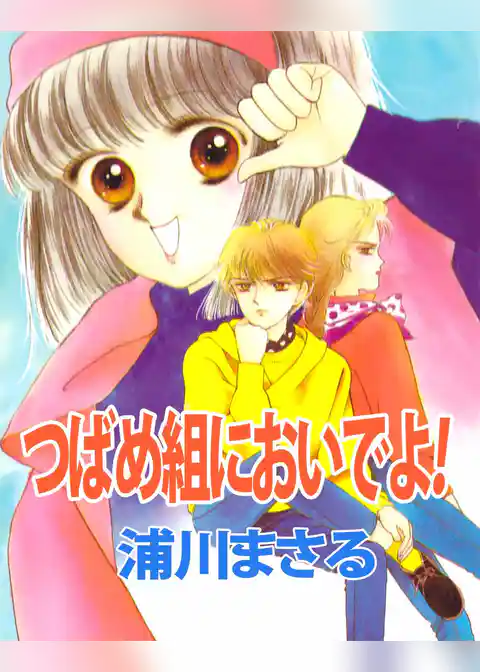 つばめ組においでよ！