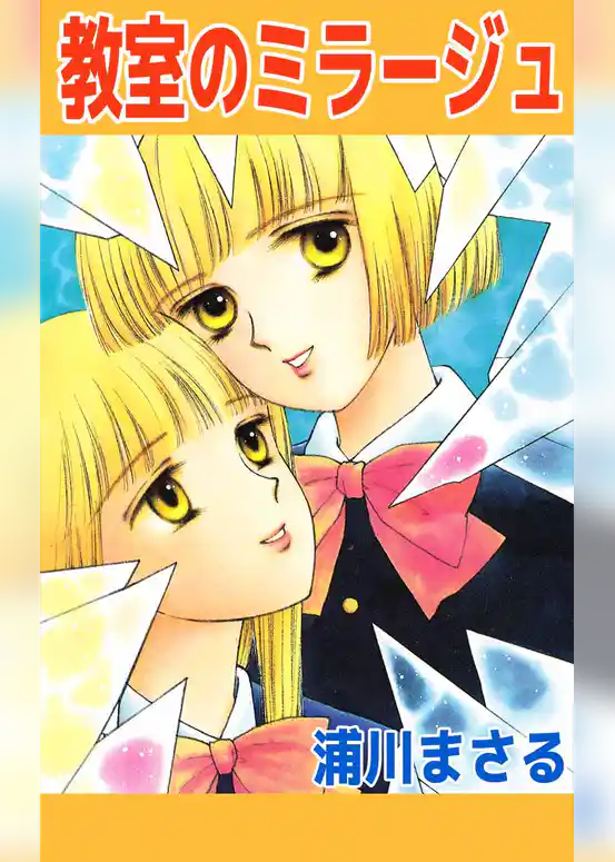 教室のミラージュ