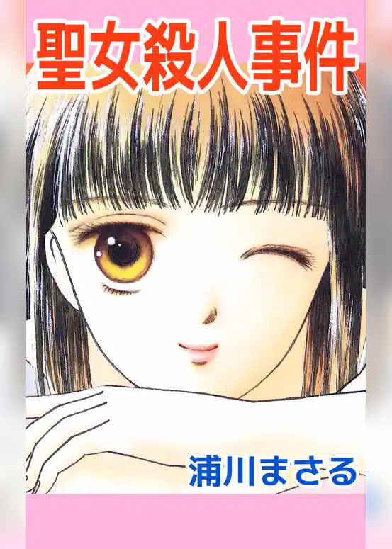 聖女（マドンナ）殺人事件