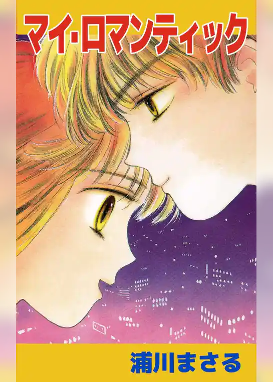 マイ・ロマンティック