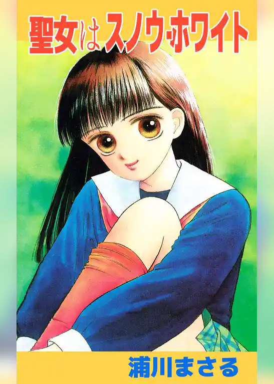 聖女（マドンナ）はスノウ・ホワイト