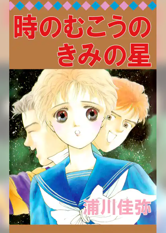 時のむこうのきみの星