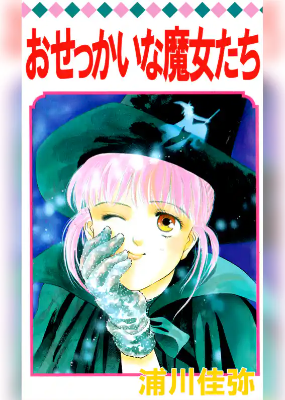 おせっかいな魔女たち