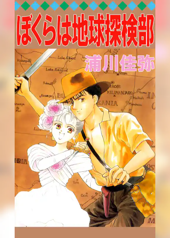 ぼくらは地球探検部