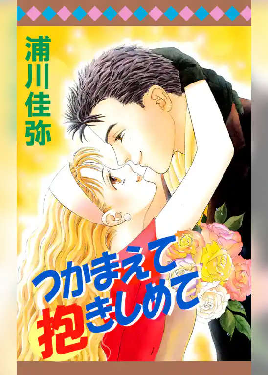 つかまえて抱きしめて