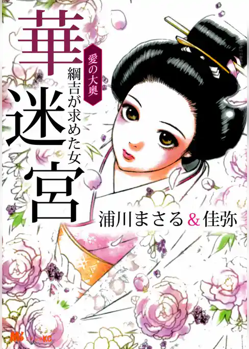 愛の大奥　華迷宮　綱吉が求めた女