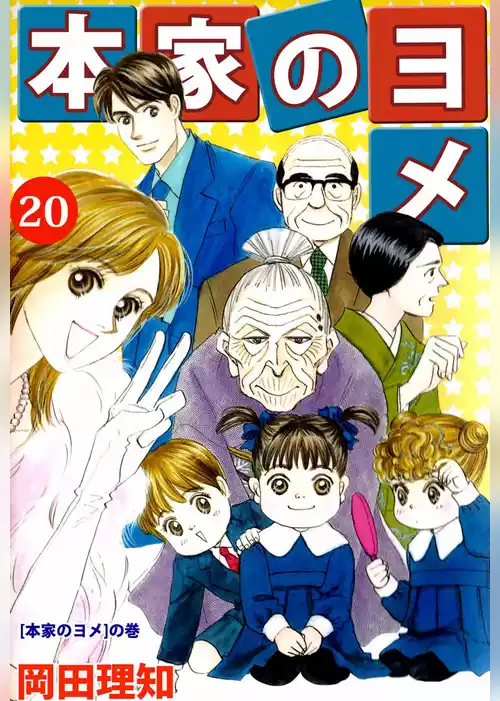 本家のヨメ