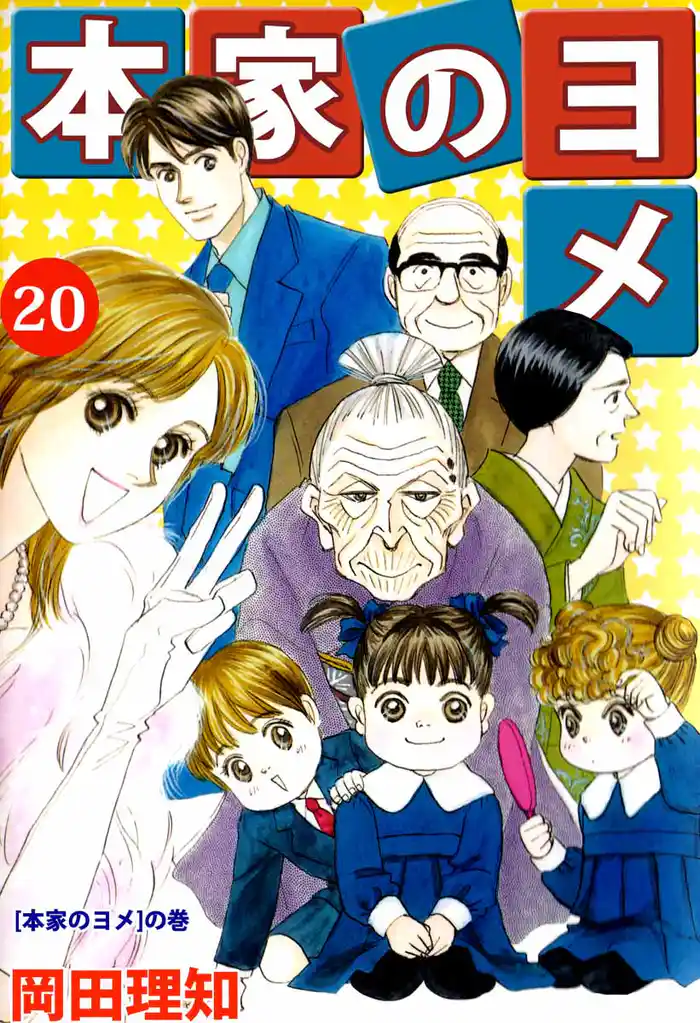 本家のヨメ（２０）