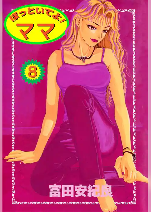 ほっといてよ！　ママ