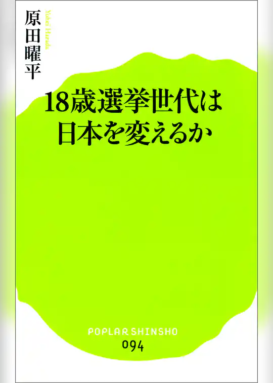 １８歳選挙世代は日本を変えるか
