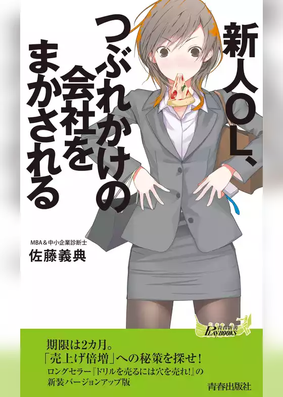 新人OL、つぶれかけの会社をまかされる