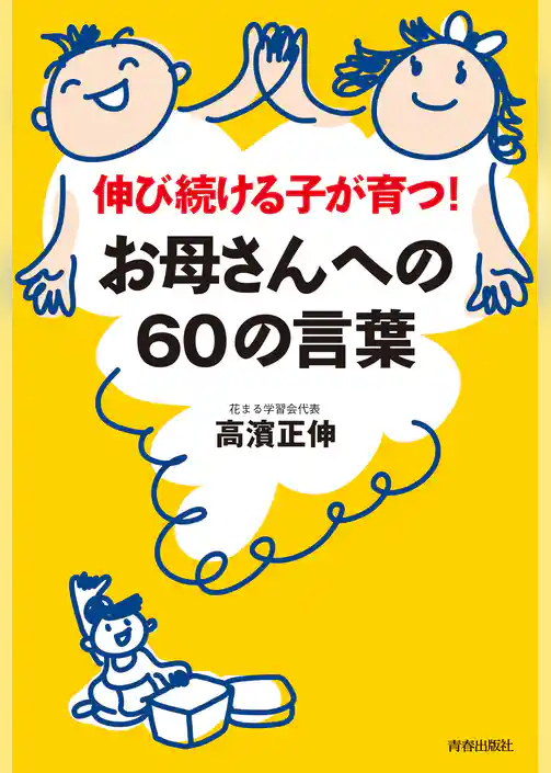 伸び続ける子が育つ！お母さんへの60の言葉