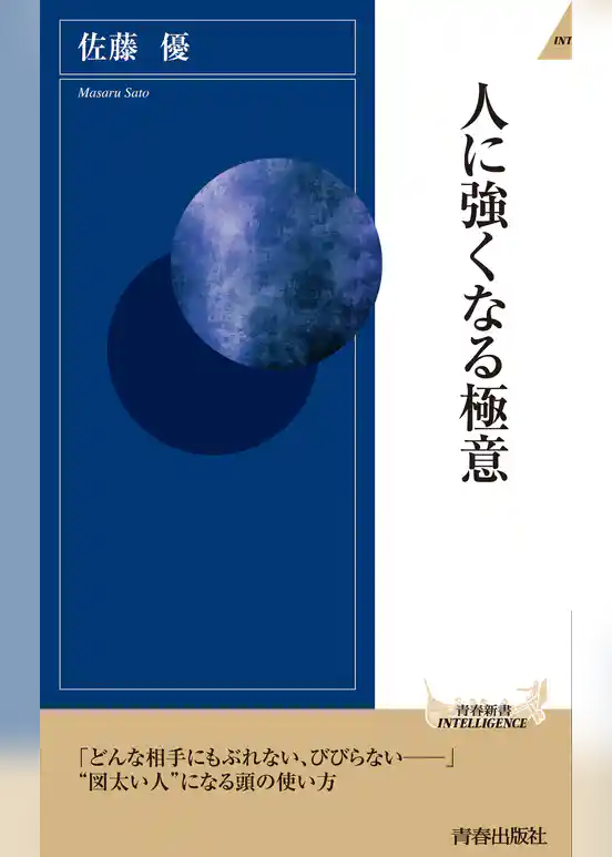 人に強くなる極意