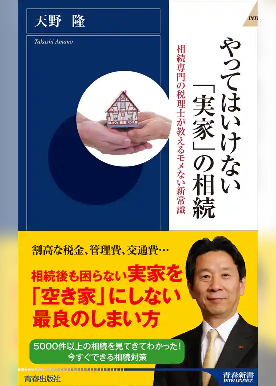 やってはいけない「実家」の相続