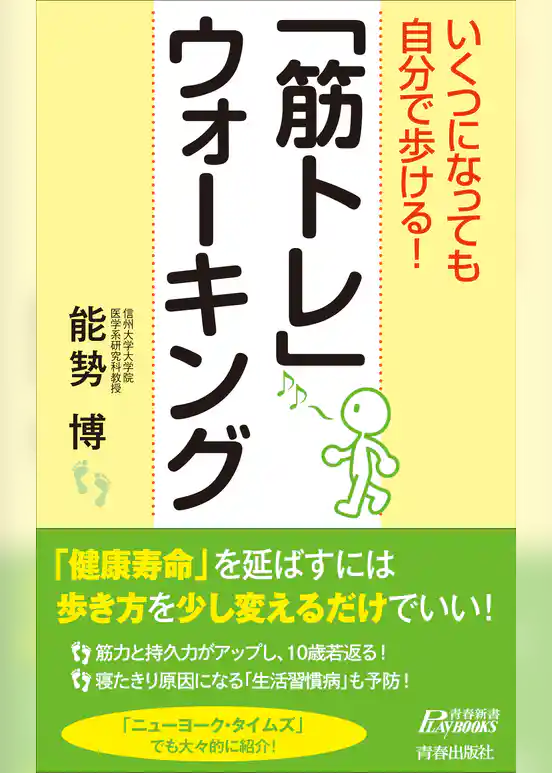 いくつになっても自分で歩ける！「筋トレ」ウォーキング