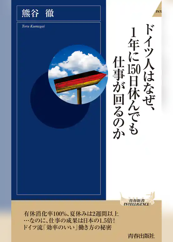 ドイツ人はなぜ、１年に150日休んでも仕事が回るのか
