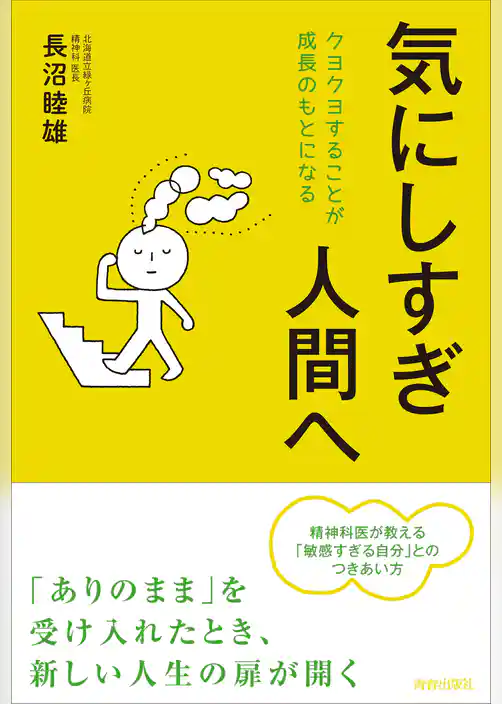 気にしすぎ人間へ　クヨクヨすることが成長のもとになる