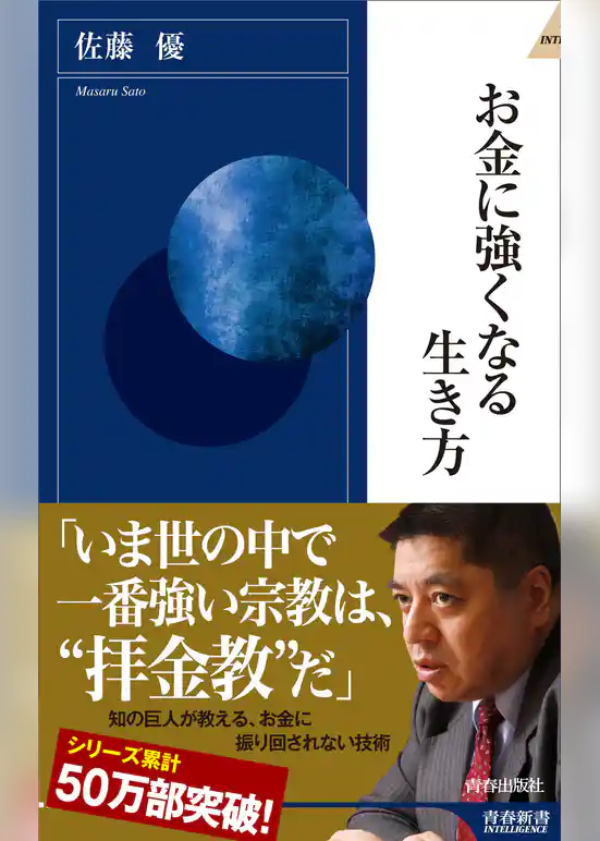 お金に強くなる生き方