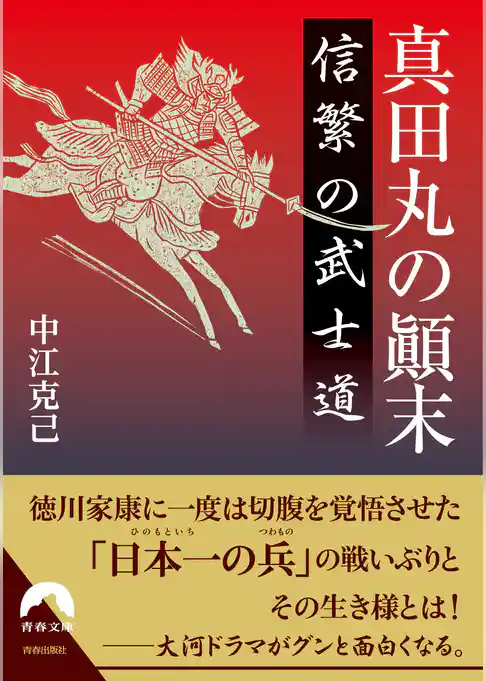真田丸の顛末 信繁の武士道