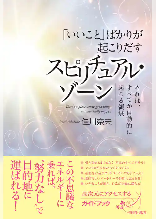 「いいこと」ばかりが起こりだす スピリチュアル・ゾーン