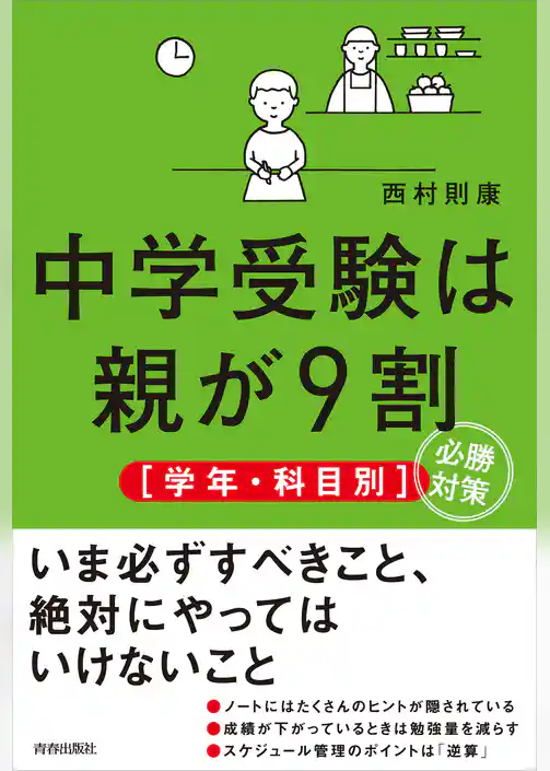 中学受験は親が9割　［学年・科目別］必勝対策