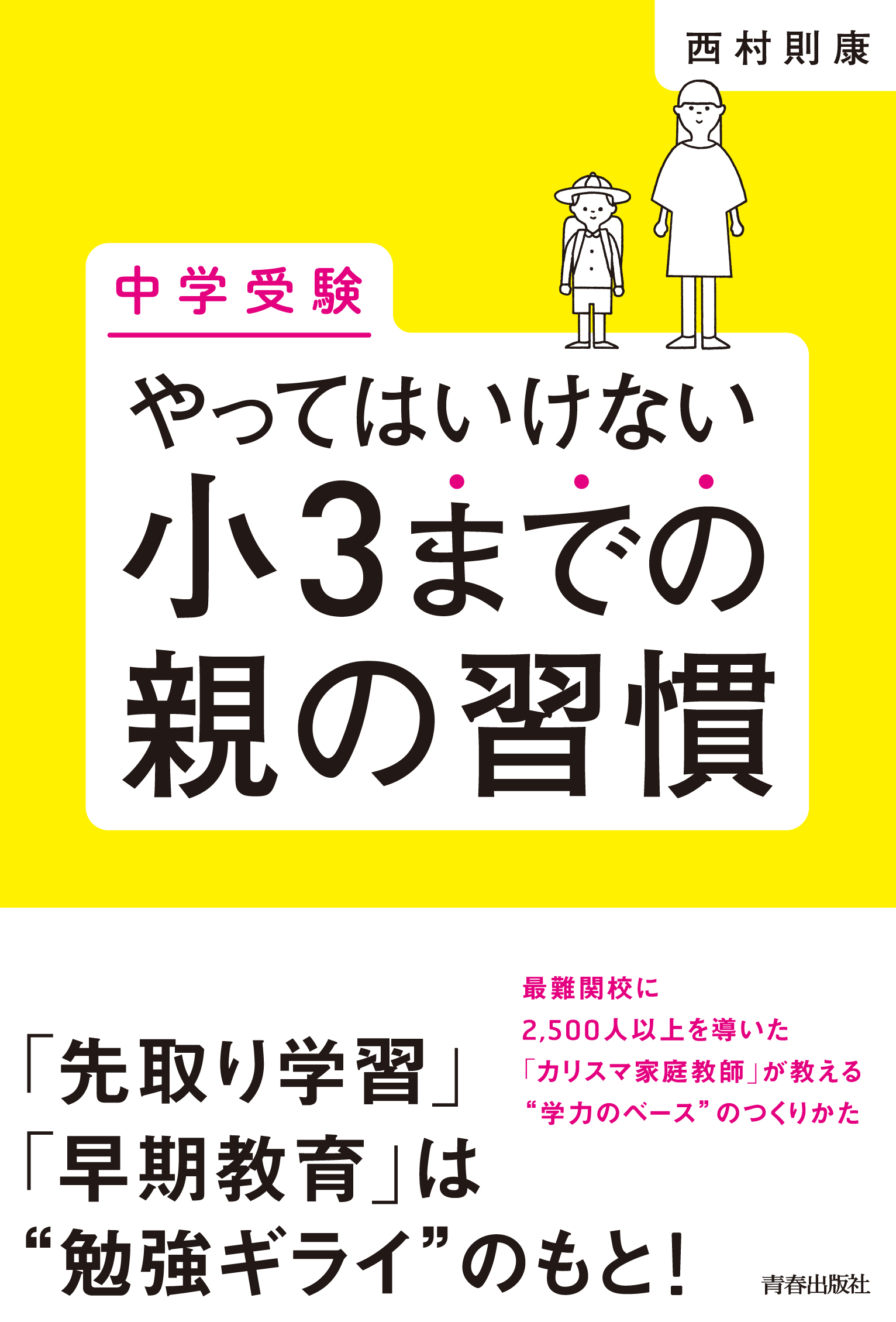 中学受験]やってはいけない小3までの親の習慣 1巻(書籍) - 電子書籍