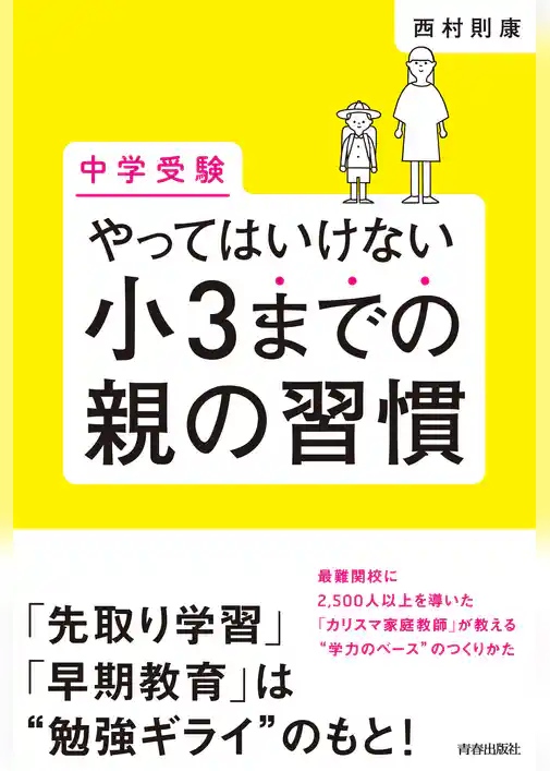 [中学受験]やってはいけない小3までの親の習慣