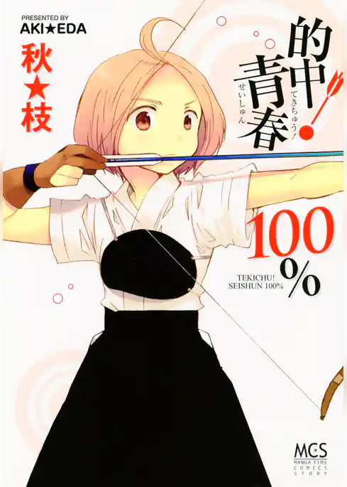 的中！青春１００％