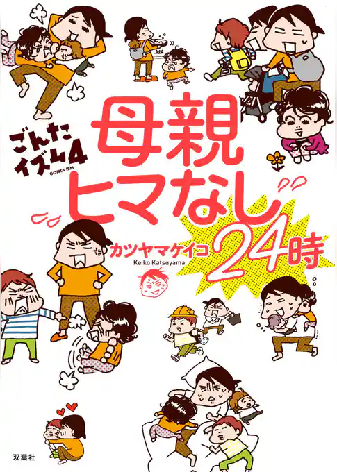 母親ヒマなし24時 ごんたイズム4