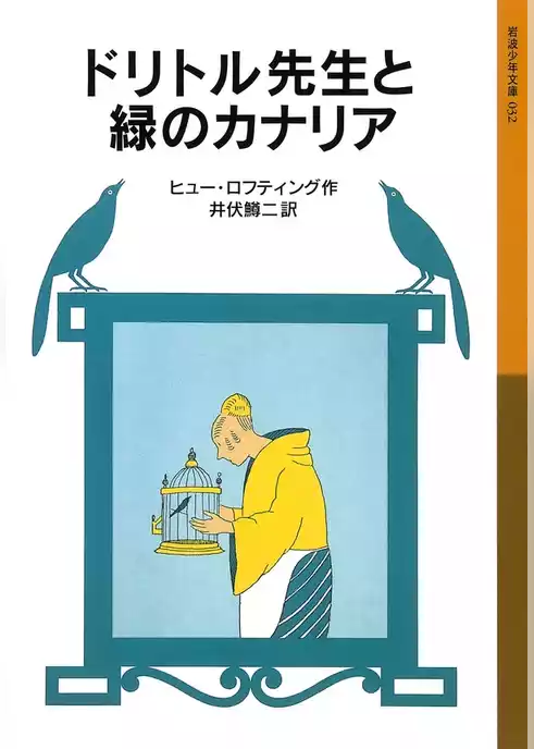 ドリトル先生と緑のカナリア