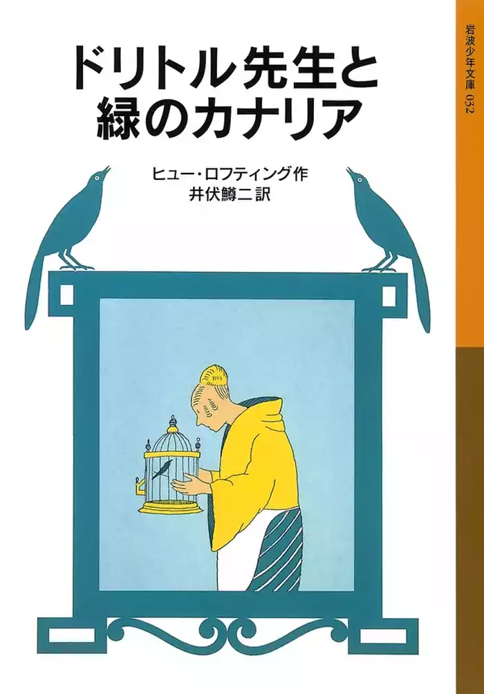 ドリトル先生と緑のカナリア