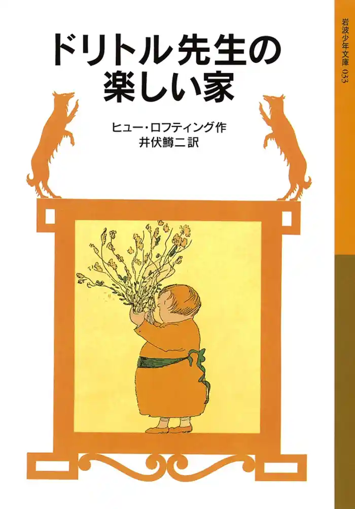 ドリトル先生の楽しい家