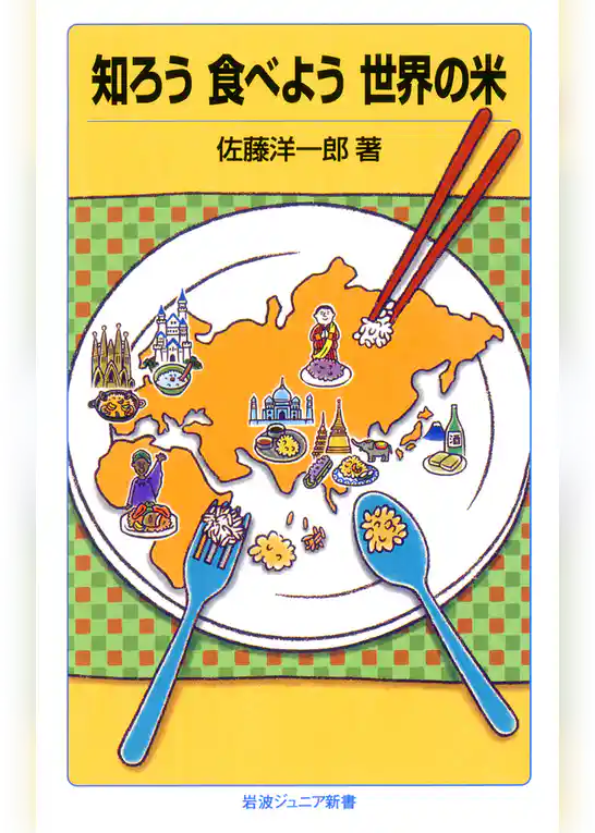 知ろう　食べよう　世界の米