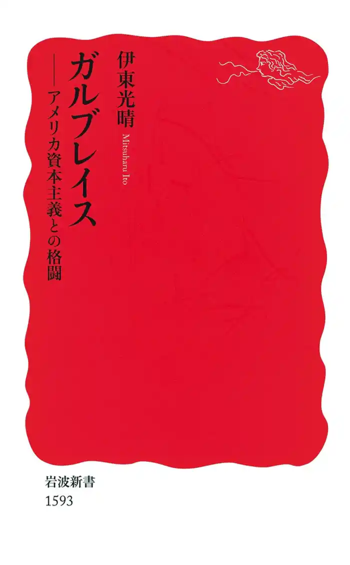 ガルブレイス　アメリカ資本主義との格闘